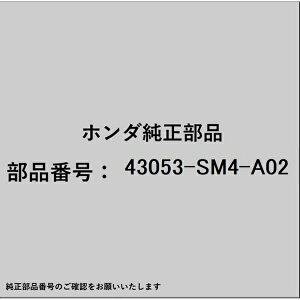 HONDA�b�z���_ �z���_�Ehonda�������i 43053-SM4-A02 �u���[�L�V���[ 43053-SM4-A02