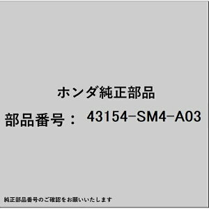 HONDA�b�z���_ �z���_�Ehonda�������i 43154-SM4-A03 �u���[�L�V���[ 43154-SM4-A03