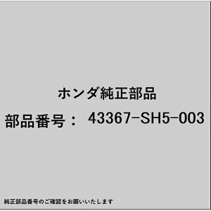 HONDA�b�z���_ �z���_�Ehonda�������i 43367-SH5-003 �X�v�����O �A�h�W���X�^�[�p 43367-SH5-003