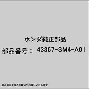HONDA�b�z���_ �z���_�Ehonda�������i 43367-SM4-A01 �X�v�����O �A�h�W���X�^�[�p 43367-SM4-A01