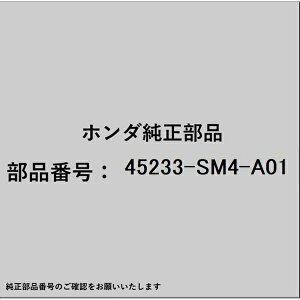 HONDA�b�z���_ �z���_�Ehonda�������i 45233-SM4-A01 �u�b�V�� 45233-SM4-A01