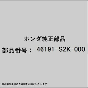 HONDA�b�z���_ �z���_�Ehonda�������i 46191-S2K-000 �p�b�L�� �}�X�^�[�p���[�p 46191-S2K-000