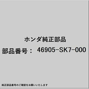 HONDA�b�z���_ �z���_�Ehonda�������i 46905-SK7-000 �y�_���X�g�b�p�[ 46905-SK7-000