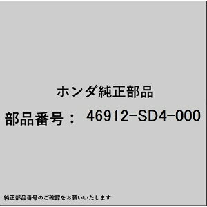 HONDA�b�z���_ �z���_�Ehonda�������i 46912-SD4-000 �s�� 46912-SD4-000