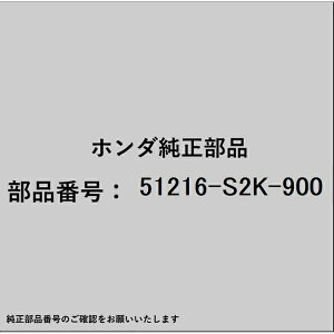HONDA�b�z���_ �z���_�Ehonda�������i 51216-S2K-900 �i�b�N�� 51216-S2K-900