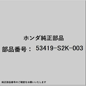 HONDA�b�z���_ �z���_�Ehonda�������i 53419-S2K-003 ���b�V���[ �v���C�� 53419-S2K-003