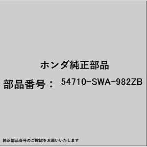 HONDA�b�z���_ �z���_�Ehonda�������i 54710-SWA-982ZB �J�o�[�Z�b�g �G�X�J�b�V�����p 54710-SWA-982ZB