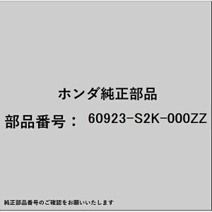 HONDA�b�z���_ �z���_�Ehonda�������i 60923-S2K-000ZZ �u���P�b�g �����o���p�[�r�[���p 60923-S2K-000ZZ