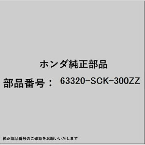 HONDAbz_ z_Ehondai 63320-SCK-300ZZ K^[COMP E[s[p 63320-SCK-300ZZ
