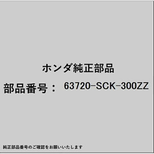 HONDAbz_ z_Ehondai 63720-SCK-300ZZ K^[COMP [s[p 63720-SCK-300ZZ