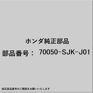 HONDA�b�z���_ �z���_�Ehonda�������i 70050-SJK-J01 �`���[�uASSY�E���t�����g�p 70050-SJK-J01