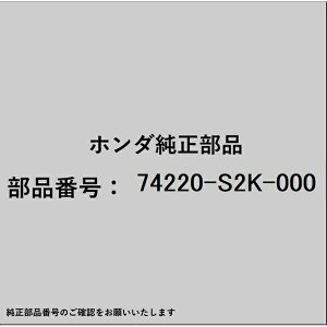 HONDA�b�z���_ �z���_�Ehonda�������i 74220-S2K-000 �J�E���g�b�vASSY L�t�����g�T�C�h 74220-S2K-000