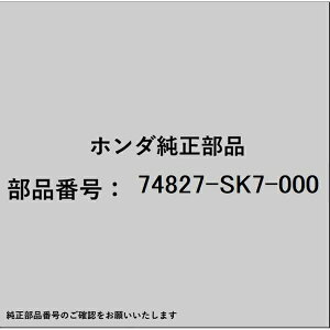 HONDA�b�z���_ �z���_�Ehonda�������i 74827-SK7-000 �X�g�b�p�[A �e�[���Q�[�g 74827-SK7-000