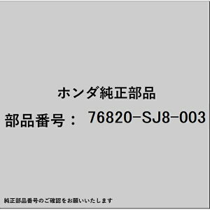 HONDA�b�z���_ �z���_�Ehonda�������i 76820-SJ8-003 �O�����b�g �����[���b�V���[�`���[�u 76820-SJ8-003
