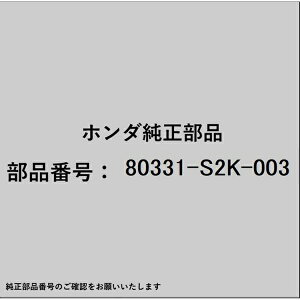 HONDA�b�z���_ �z���_�Ehonda�������i 80331-S2K-003 �p�C�v �R���f���T�[ 80331-S2K-003
