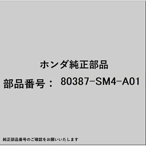 HONDA�b�z���_ �z���_�Ehonda�������i 80387-SM4-A01 �N���b�v ���V�[�o�[�p�C�v 80387-SM4-A01