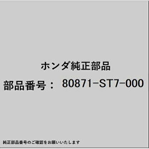 HONDA�b�z���_ �z���_�Ehonda�������i 80871-ST7-000 O�����O (5/8) 80871-ST7-000