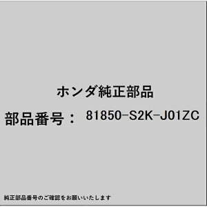 HONDA�b�z���_ �z���_�Ehonda�������i 81850-S2K-J01ZC �^���O L�t�����g�V�[�g�x���g�A�E�^�[ 81850-S2K-J01ZC