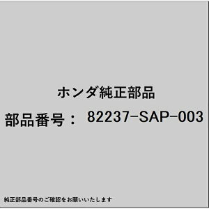 HONDAbz_ z_Ehondai 82237-SAP-003 bV[ N 82237-SAP-003