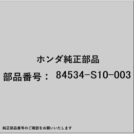 HONDA｜ホンダ ホンダ・honda純正部品 84534-S10-003 ラッチ フロアーサイドリッド 84534-S10-003