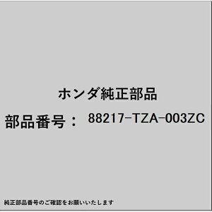 HONDA�b�z���_ �z���_�Ehonda�������i 88217-TZA-003ZC �z���_�[ �T���o�C�U�[ 88217-TZA-003ZC