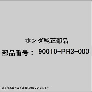 HONDA�b�z���_ �z���_�Ehonda�������i 90010-PR3-000 �{���g �^�C�~���O�x���g�J�o�[ 90010-PR3-000