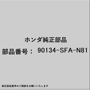 HONDA�b�z���_ �z���_�Ehonda�������i 90134-SFA-N81 �{���g �t�����W 6×20 90134-SFA-N81