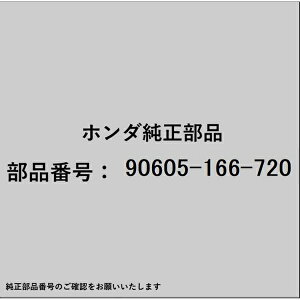 HONDA�b�z���_ �z���_�Ehonda�������i 90605-166-720 �T�[�N���b�v 7mm 90605-166-720
