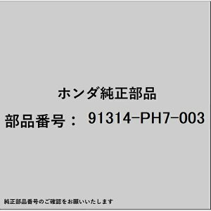 HONDA�b�z���_ �z���_�Ehonda�������i 91314-PH7-003 O�����O 31.2×4.1 91314-PH7-003
