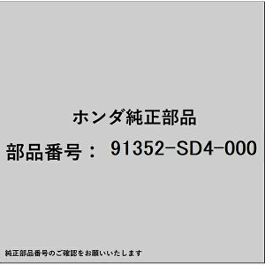 HONDA�b�z���_ �z���_�Ehonda�������i 91352-SD4-000 O�����O 8.8×1.9 91352-SD4-000