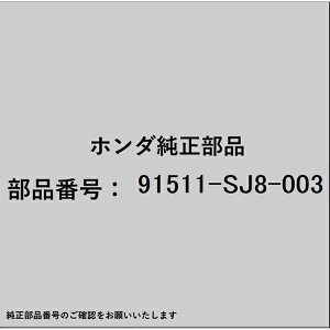 HONDA�b�z���_ �z���_�Ehonda�������i 91511-SJ8-003 �N���b�v �E�H�b�V���[�`���[�u 91511-SJ8-003