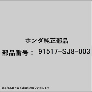 HONDA�b�z���_ �z���_�Ehonda�������i 91517-SJ8-003 �N���b�v ���[���f�B���O�K�[�h 91517-SJ8-003