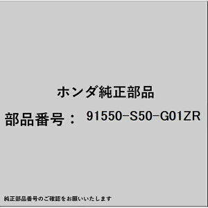 HONDA�b�z���_ �z���_�Ehonda�������i 91550-S50-G01ZR �N���b�v 91550-S50-G01ZR