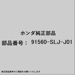 HONDA�b�z���_ �z���_�Ehonda�������i 91560-SLJ-J01 �N���b�v �h�A�[���C�j���O 91560-SLJ-J01