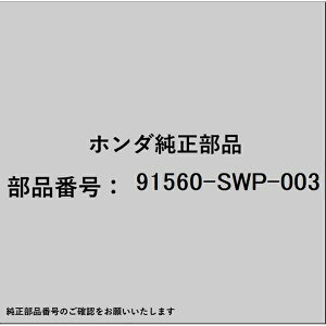 HONDA�b�z���_ �z���_�Ehonda�������i 91560-SWP-003 �N���b�v �h�A�[���C�j���O 91560-SWP-003