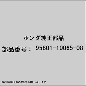 HONDA�b�z���_ �z���_�Ehonda�������i 95801-10065-08 �{���g �t�����W 10×65 95801-10065-08