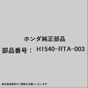HONDAbz_ z_Ehondai H1540-RTA-003 ICtB^[ H1540-RTA-003