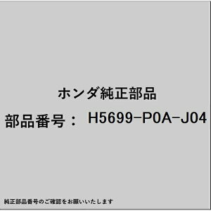HONDA�b�z���_ �z���_�Ehonda�������i H5699-P0A-J04 �x���g H5699-P0A-J04