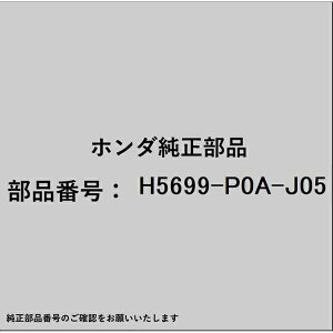 HONDA�b�z���_ �z���_�EhondaHAMP���i H5699-P0A-J05 �x���g H5699-P0A-J05