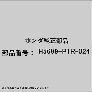 HONDA�b�z���_ �z���_�EhondaHAMP���i H5699-P1R-024 �x���g H5699-P1R-024