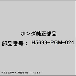 HONDA�b�z���_ �z���_�Ehonda�������i H5699-PGM-024 �x���g H5699-PGM-024