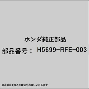 HONDA�b�z���_ �z���_�Ehonda�������i H5699-RFE-003 �x���g H5699-RFE-003