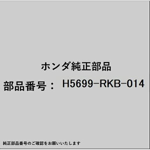 HONDA�b�z���_ �z���_�Ehonda�������i H5699-RKB-014 �x���g H5699-RKB-014
