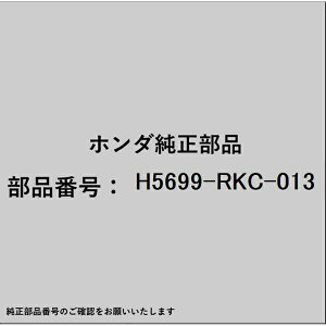 HONDA�b�z���_ �z���_�Ehonda�������i H5699-RKC-013 �x���g H5699-RKC-013