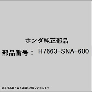 HONDA�b�z���_ �z���_�Ehonda�������i H7663-SNA-600 ���C�p�[�S�� H7663-SNA-600