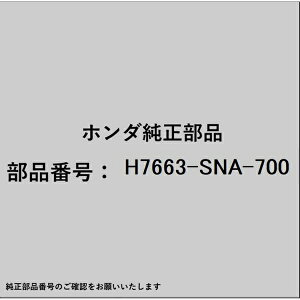 HONDA�b�z���_ �z���_�Ehonda�������i H7663-SNA-700 ���C�p�[�S�� H7663-SNA-700