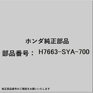 HONDA�b�z���_ �z���_�Ehonda�������i H7663-SYA-700 ���C�p�[�S�� H7663-SYA-700