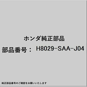 HONDA�b�z���_ �z���_�EhondaHAMP���i H8029-SAA-J04 �G�A�R���t�B���^�[ H8029-SAA-J04