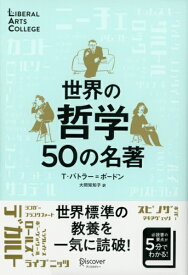 ディスカヴァー・トゥエンティワン｜Discover 21 世界の哲学50の名著 新装版