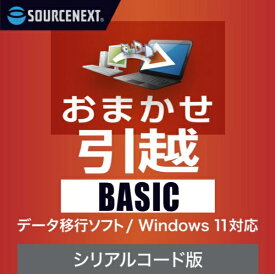 ソースネクスト｜SOURCENEXT おまかせ引越 Basic シリアルコード版 [Windows用]